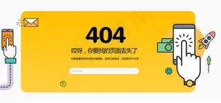 黄色扁平404页面