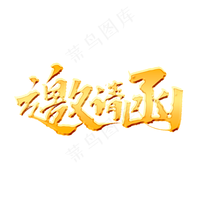 邀请函创意手绘中国风书法作品企业年会艺术字元素(2000X2000(DPI:150))psd模版下载