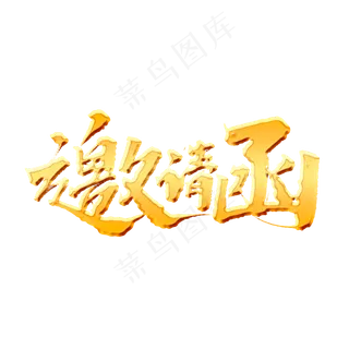 邀请函创意手绘中国风书法作品企业年会艺术字元素