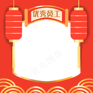 喜庆中国风优秀员工模板
