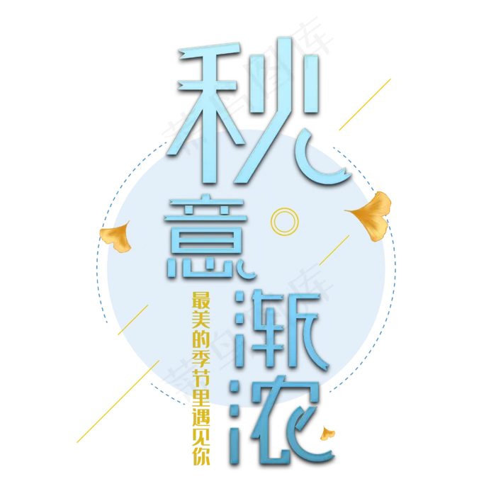 秋意渐浓艺术字(2000X2000(DPI:150))psd模版下载