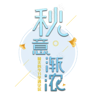 秋意渐浓艺术字
