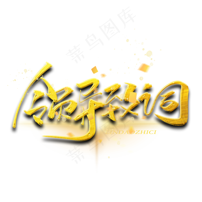 领导致辞金色字体(3000*3000px 	      )psd模版下载