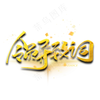 领导致辞金色字体