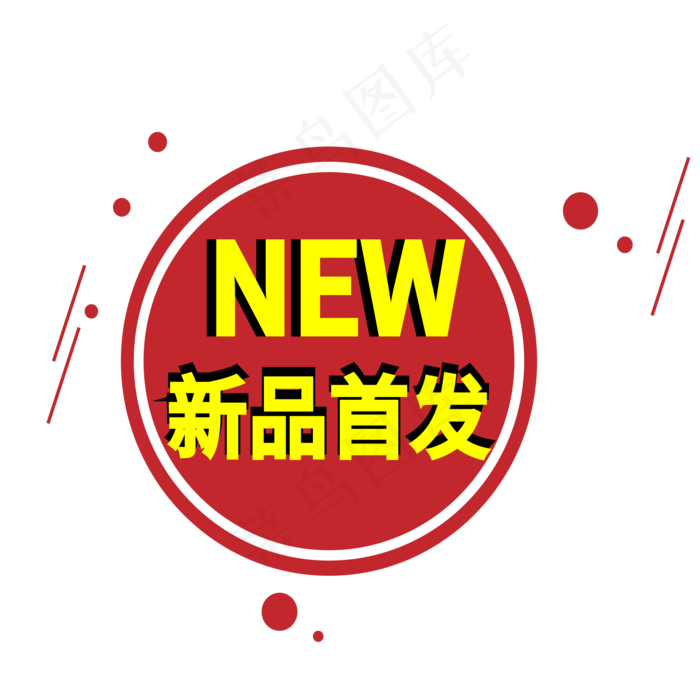 新品首发电商标签