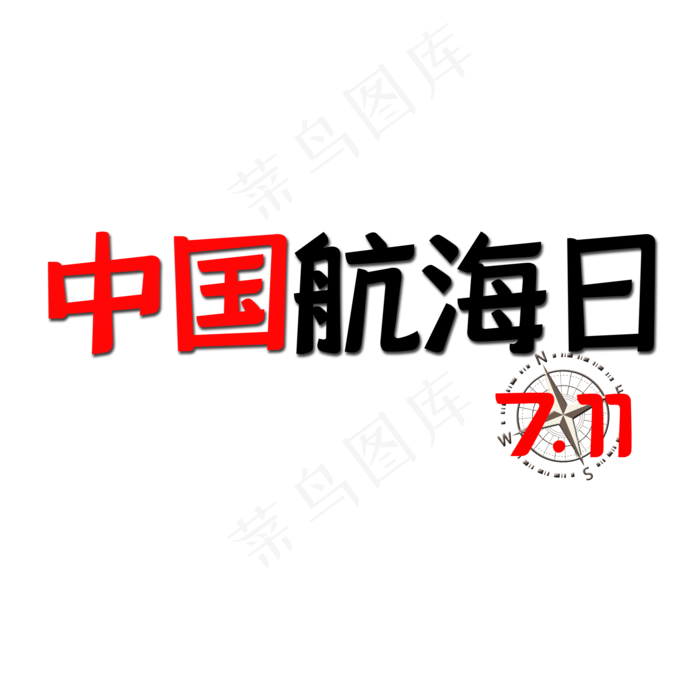 7.11中国航海日(2000X2000(DPI:150))psd模版下载
