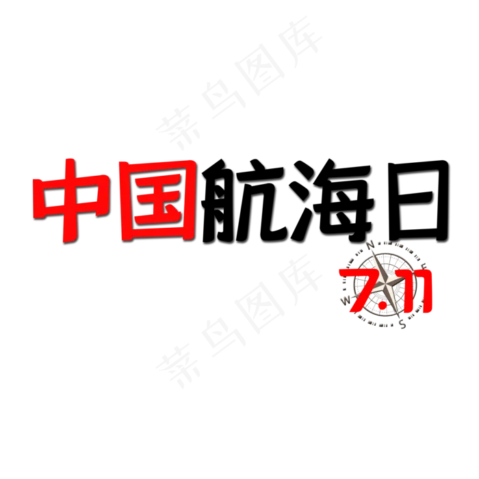 7.11中国航海日(2000X2000(DPI:150))psd模版下载