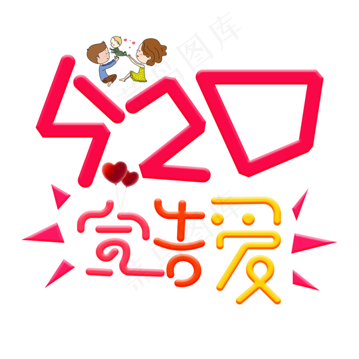 520宣告爱红色卡通创意艺术字设计(2000X2000(DPI:150))psd模版下载