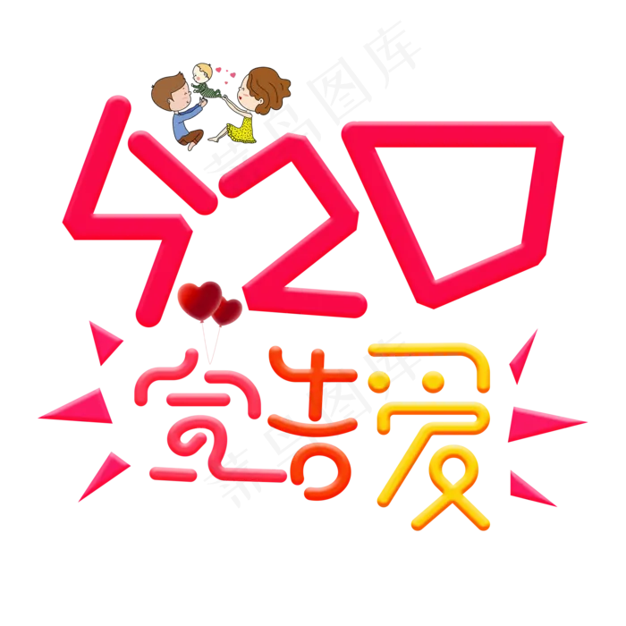 520宣告爱红色卡通创意艺术字设计(2000X2000(DPI:150))psd模版下载