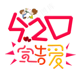 520宣告爱红色卡通创意艺术字设计