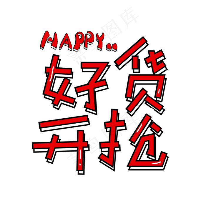 双十一好货开抢购物狂欢节全球狂欢节