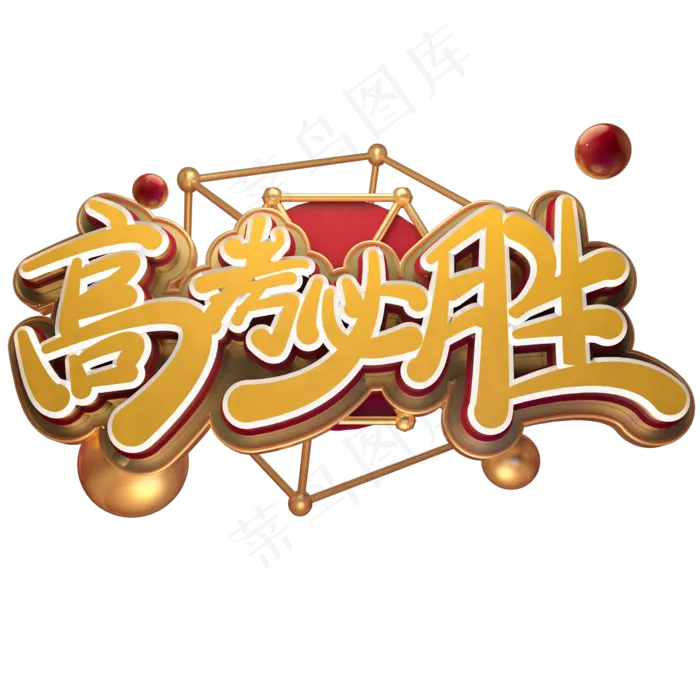 高考励志语录高考必胜金色免扣艺术字(2600*2600px 	      )psd模版下载