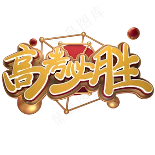 高考励志语录高考必胜金色免扣艺术字