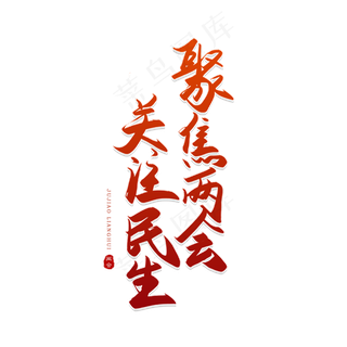 手写聚焦两会 关注民生