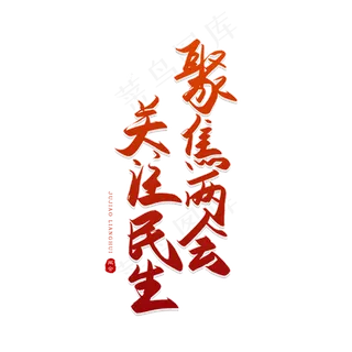 手写聚焦两会 关注民生