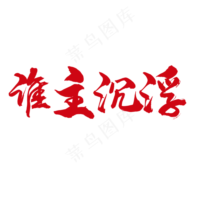 谁主沉浮(2000*2000px 	      )psd模版下载