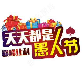 天天都是愚人节