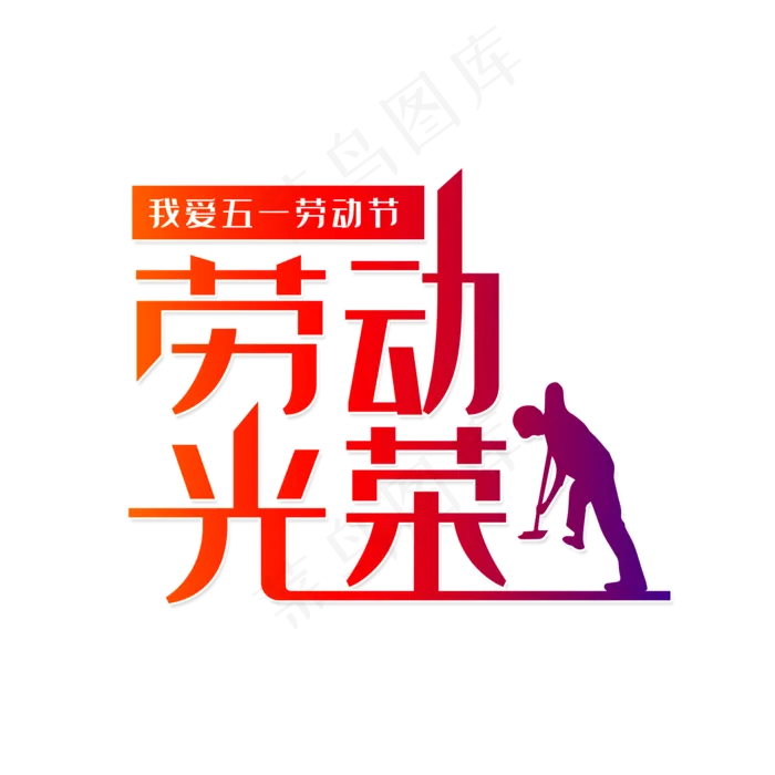 我爱五一劳动节(2000X2000(DPI:150))psd模版下载