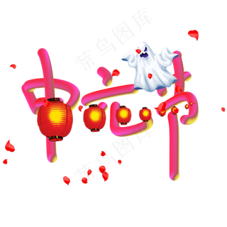 中元节创意艺术字设计原创