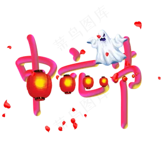 中元节创意艺术字设计原创