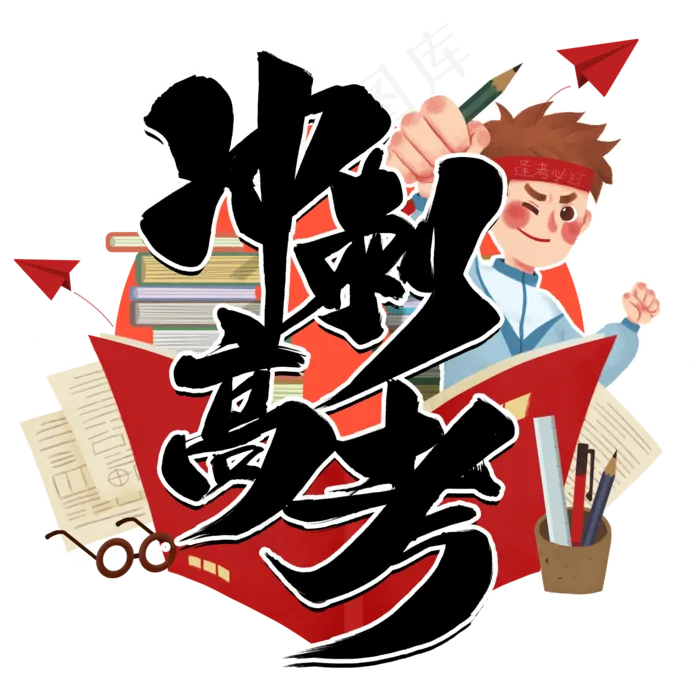冲刺高考黑色毛笔字风格宣传类标题类PNG素材(2000X2000(DPI:300))psd模版下载