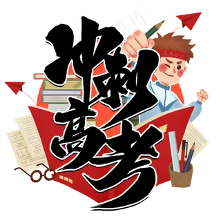 冲刺高考黑色毛笔字风格宣传类标题类PNG素材
