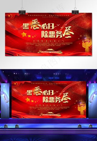 菜鸟图库原创红色扫黑除恶展板