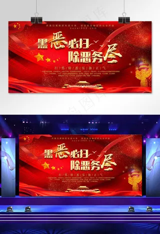 菜鸟图库原创红色扫黑除恶展板