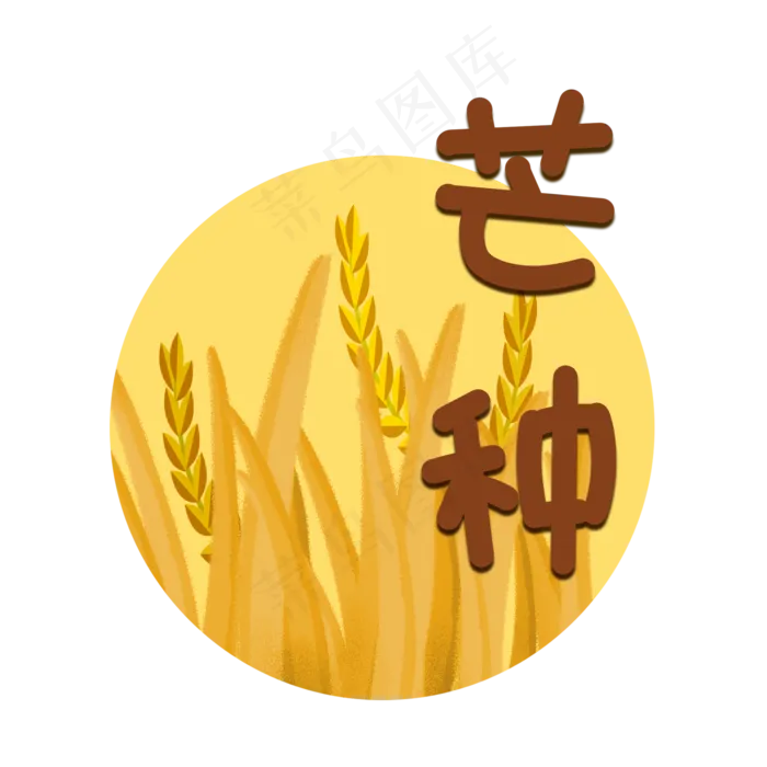 芒种时节字样(2000X2000(DPI:300))psd模版下载
