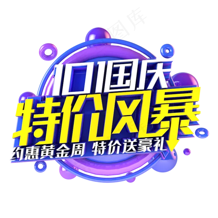 国庆特价风暴电商促销主题(3000*3000px 	      )