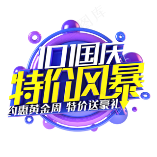 国庆特价风暴电商促销主题
