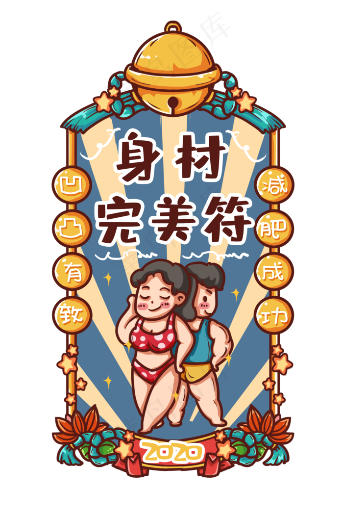 身材好新年符,免抠元素(2000X3000(DPI:300))psd模版下载