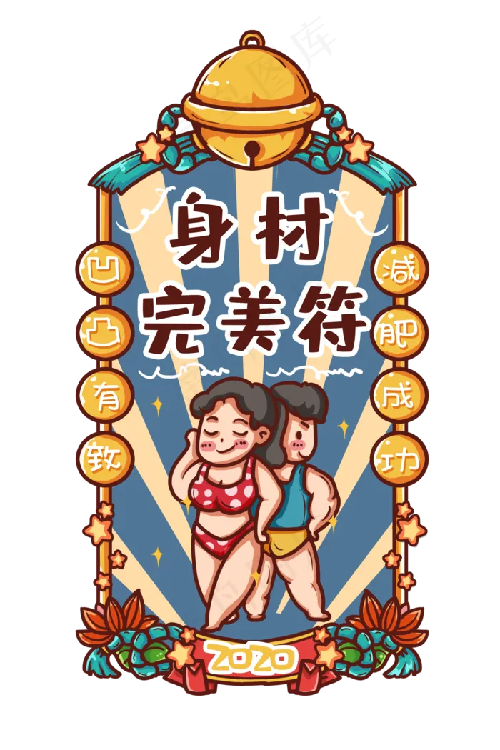 身材好新年符,免抠元素(2000X3000(DPI:300))psd模版下载