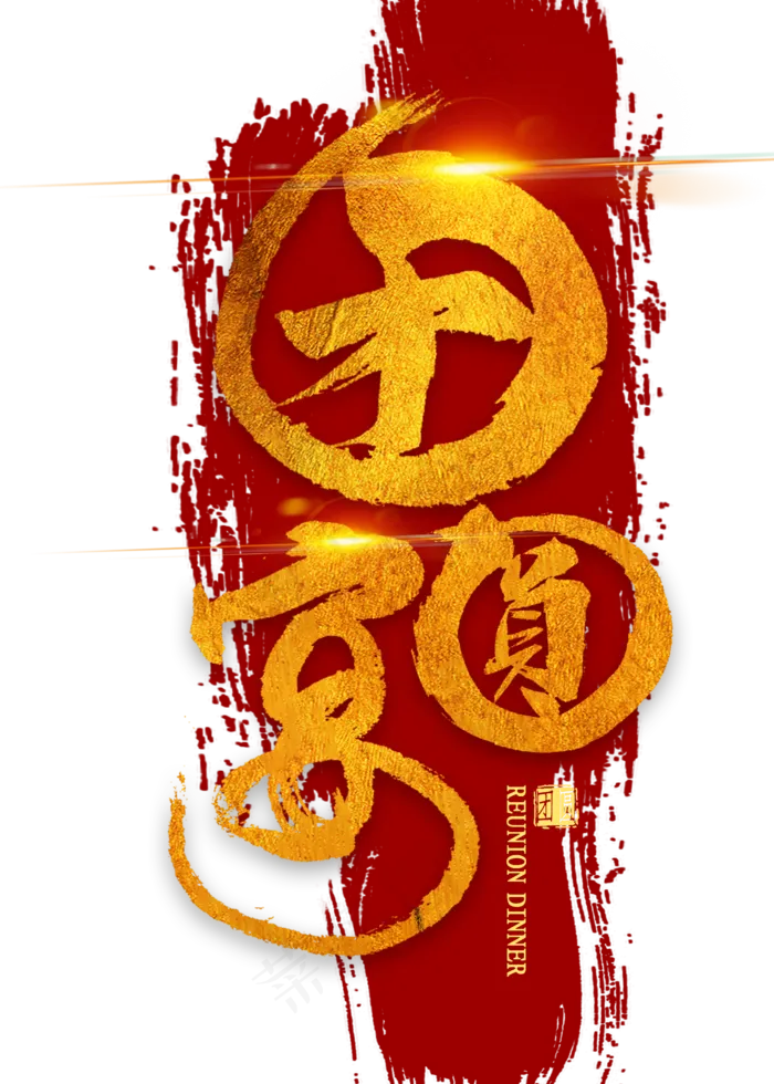 团圆宴金色书法(2000X2800(DPI:300))psd模版下载