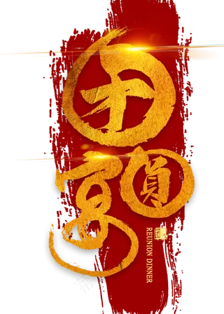 团圆宴金色书法
