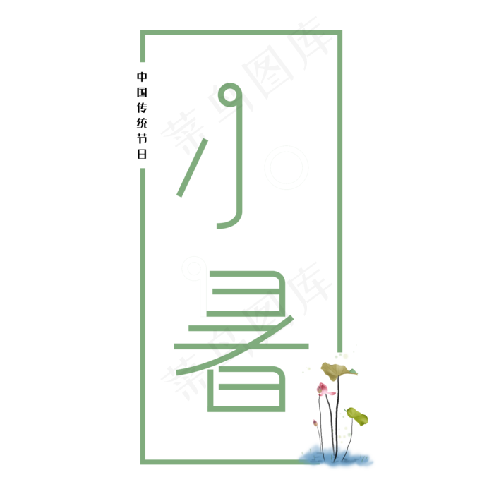 中国传统节日小暑