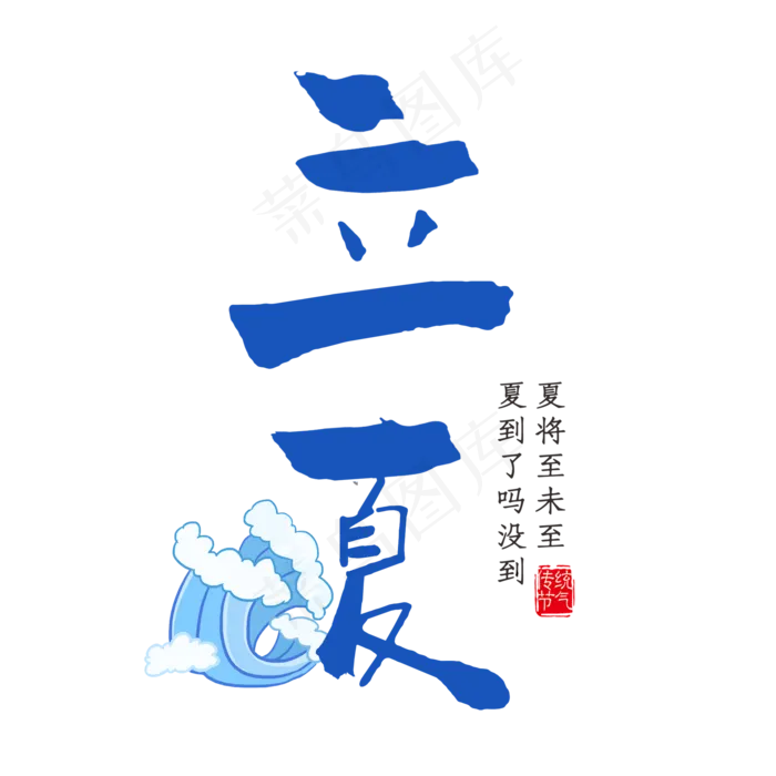 立夏毛笔艺术字(2000X2000)