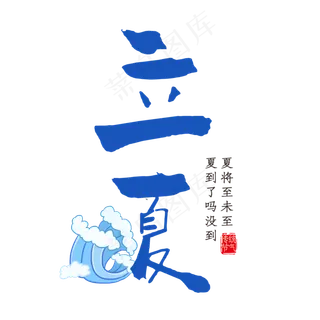 立夏毛笔艺术字