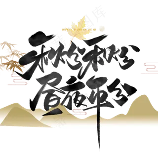 秋分谚语毛笔字体