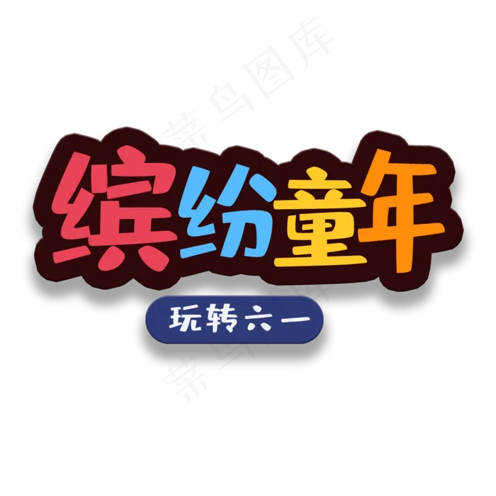 艺术字缤纷童年(2000X2000(DPI:150))psd模版下载