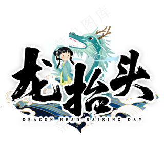 龙抬头毛笔字