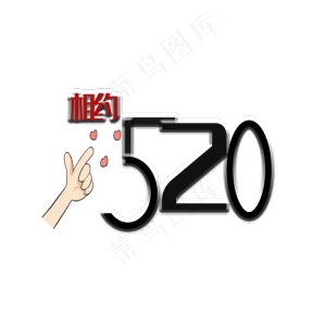 相约520原创艺术字