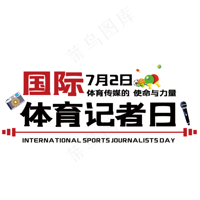 国际体育记者日(210X297)cdr矢量模版下载