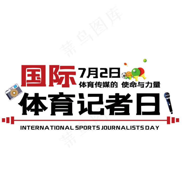 国际体育记者日(210X297)cdr矢量模版下载