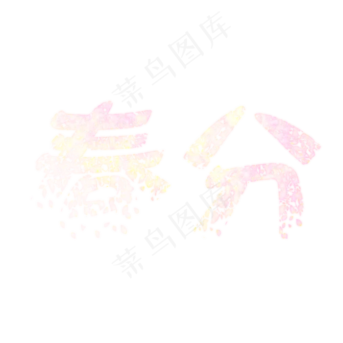 春分粉色艺术字(2000*2000px)psd模版下载