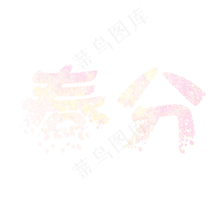 春分粉色艺术字 春分粉色艺术字