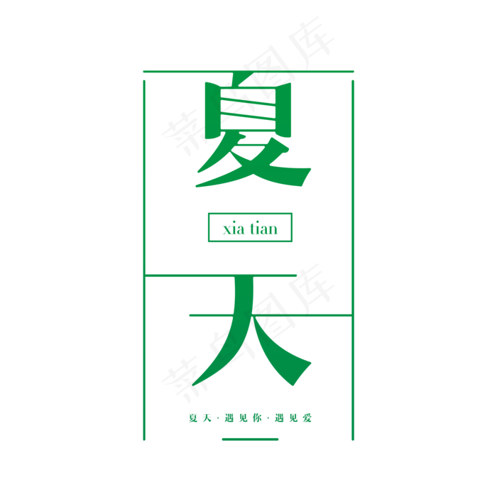 夏天活动艺术字(2000X2000(DPI:150))psd模版下载