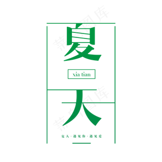 夏天活动艺术字