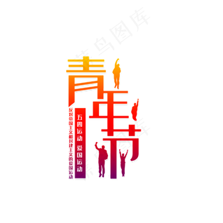 五四青年节节日