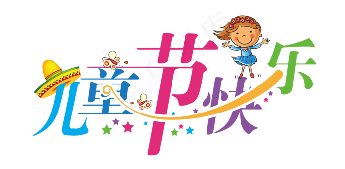 卡通61儿童节字体设计